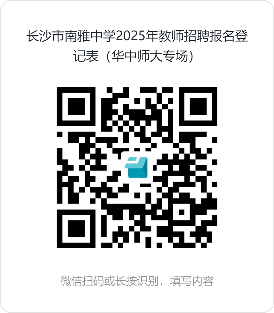 长沙市南雅中学2025年教师招聘报名登记表（华中师大专场）.png