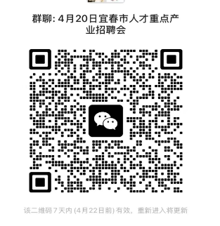 群聊:4月20日宜春市人才重点产业招聘会