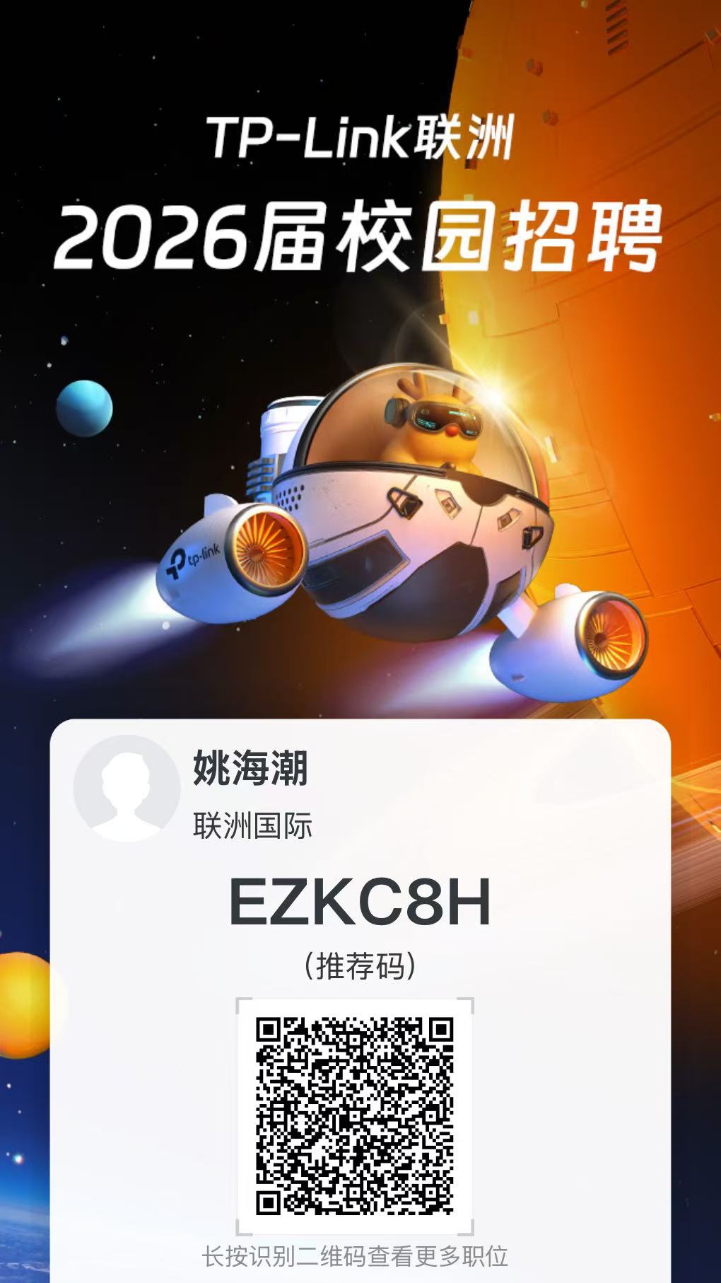 <p>TP-L ink联洲海</p> <p>2026届校园招聘</p> <p>0姚海潮</p> <p>联洲国际</p> <p>EZKC8H</p> <p>(推荐码)</p> <p>长按识别二维码查看更多职位</p>