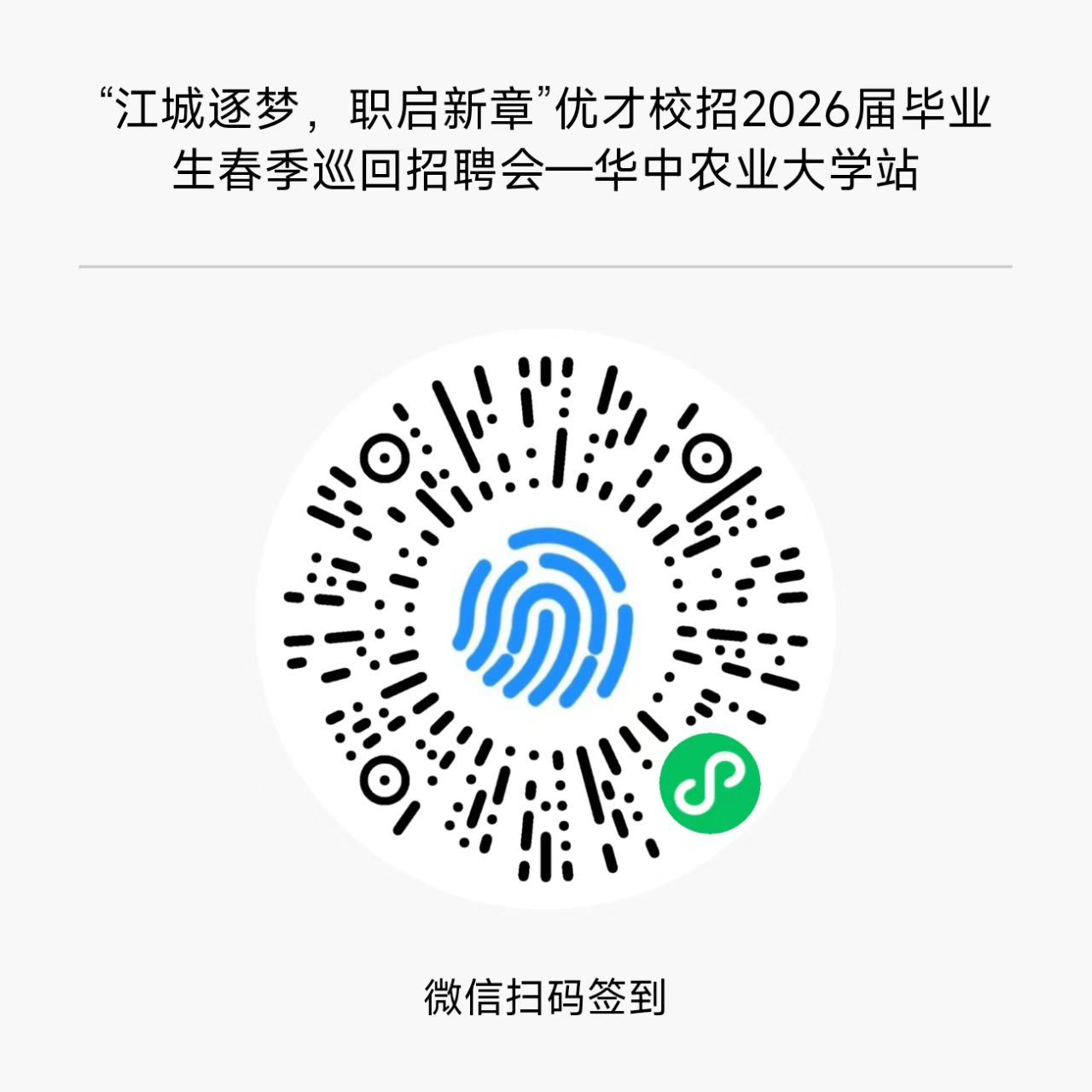 <p>江城逐梦，职启新章”优才校招2026届毕业</p> <p>生春季巡回招聘会一华中农业大学站</p> <p>微信扫码签到</p>